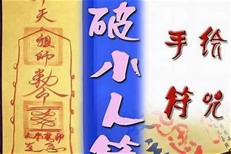 化解小人咒|佛教除小人的咒语